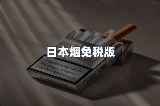 日本香烟系列