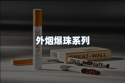 出口香烟